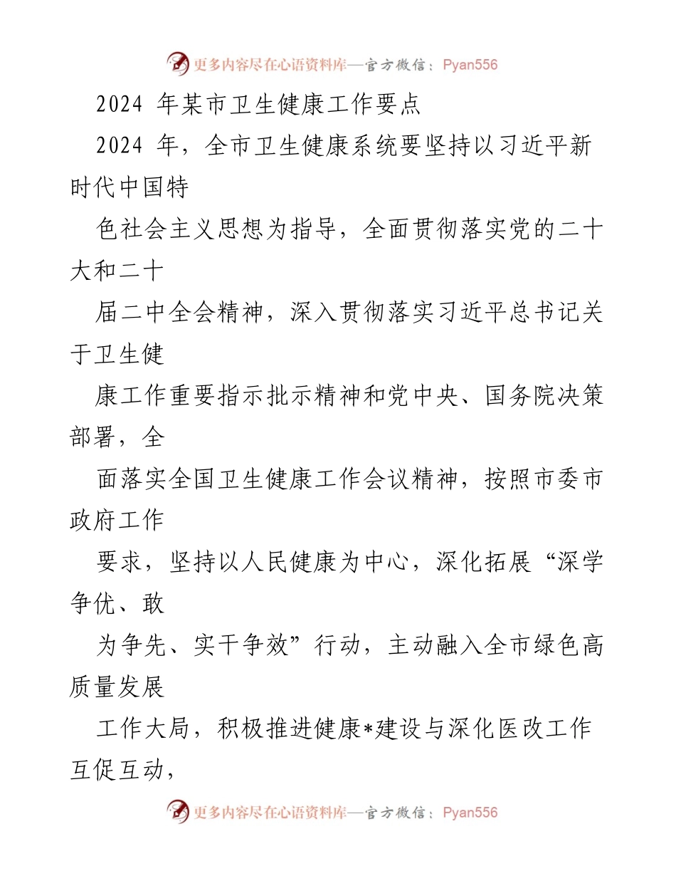 [工作要点] 卫生健康工作会议 - 2024年某市卫生健康工作要点_1.docx_第1页