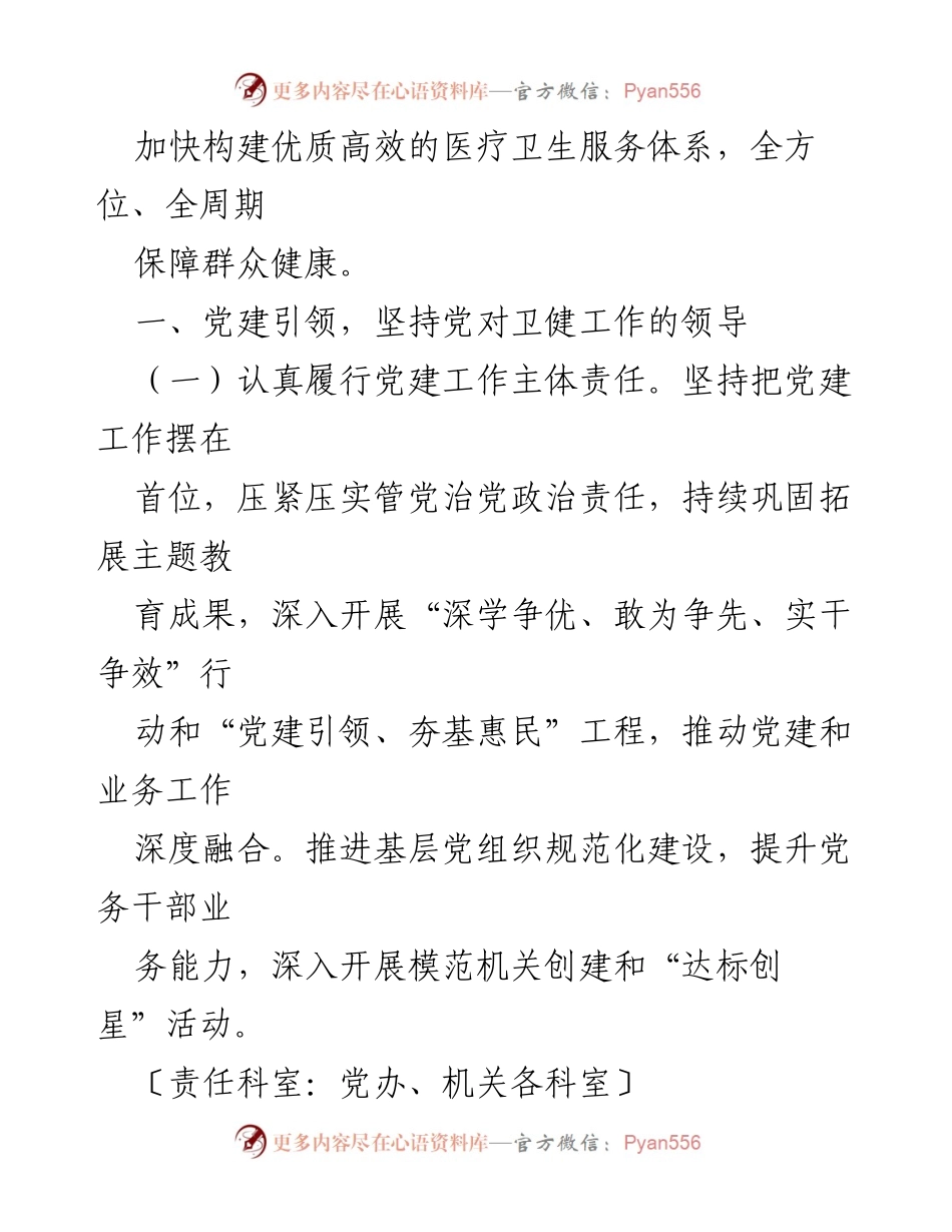 [工作要点] 卫生健康工作会议 - 2024年某市卫生健康工作要点_1.docx_第2页