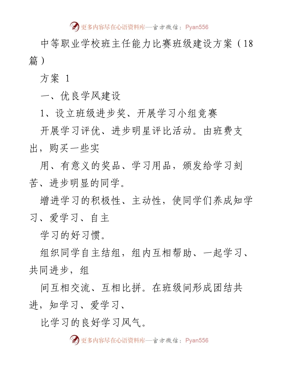 [工作方案] 中等职业学校班主任能力比赛 - 班级建设方案与文明素养提升.docx_第1页