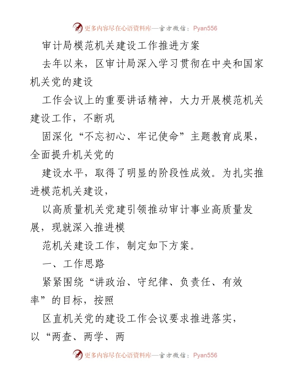 [工作方案] 审计局 - 深入推进模范机关建设工作方案.docx_第1页