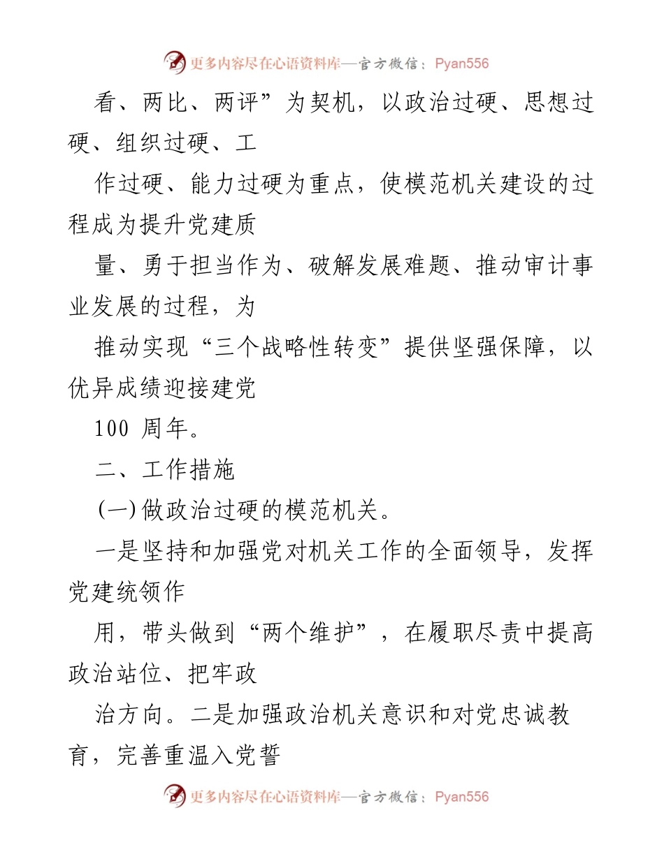 [工作方案] 审计局 - 深入推进模范机关建设工作方案.docx_第2页