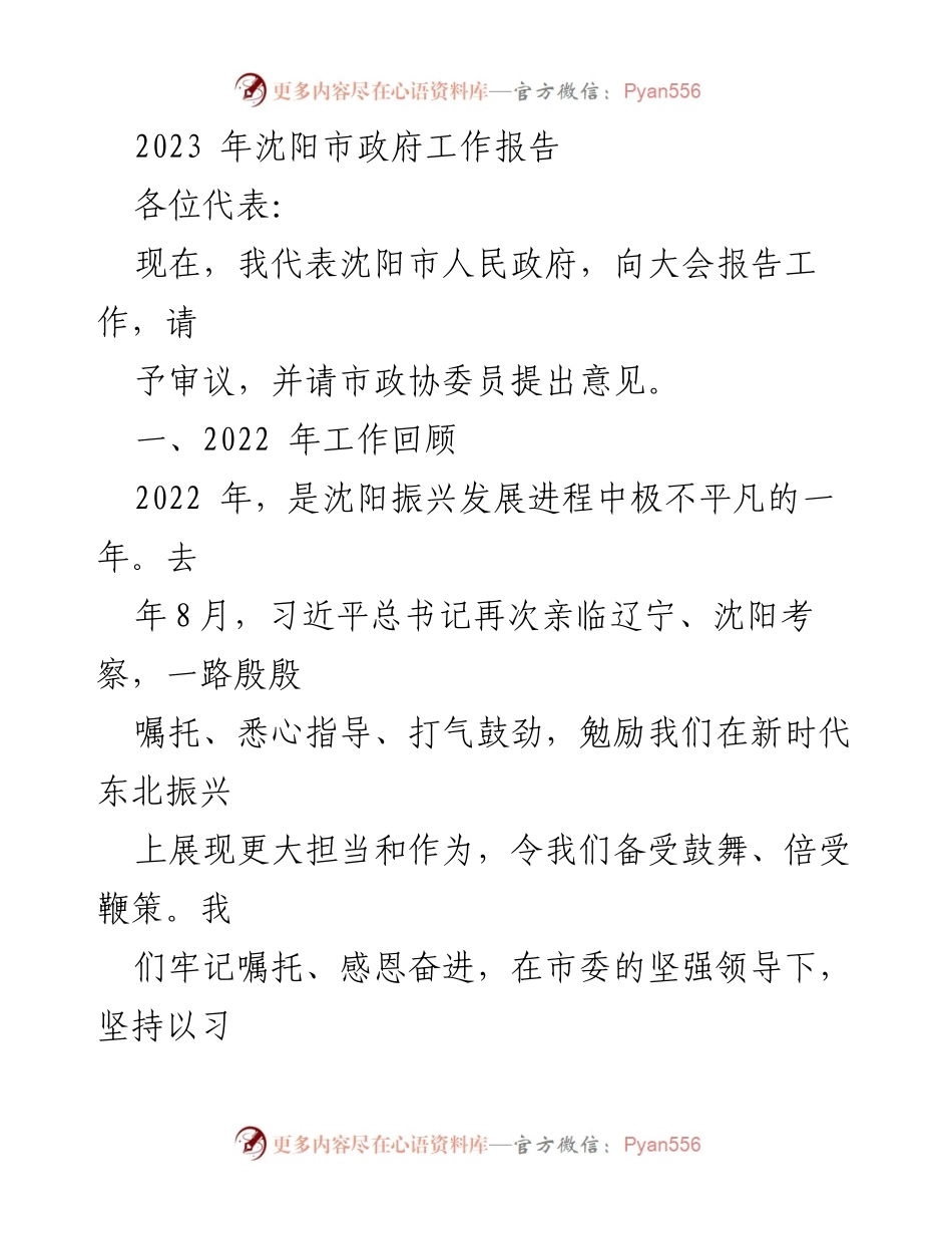 [工作报告] 政府大会 - 2023年沈阳市政府工作报告概述.docx_第1页