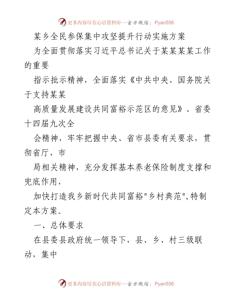 [工作方案] 全民参保集中攻坚提升行动 - 某乡全民参保集中攻坚提升行动实施方案.docx_第1页
