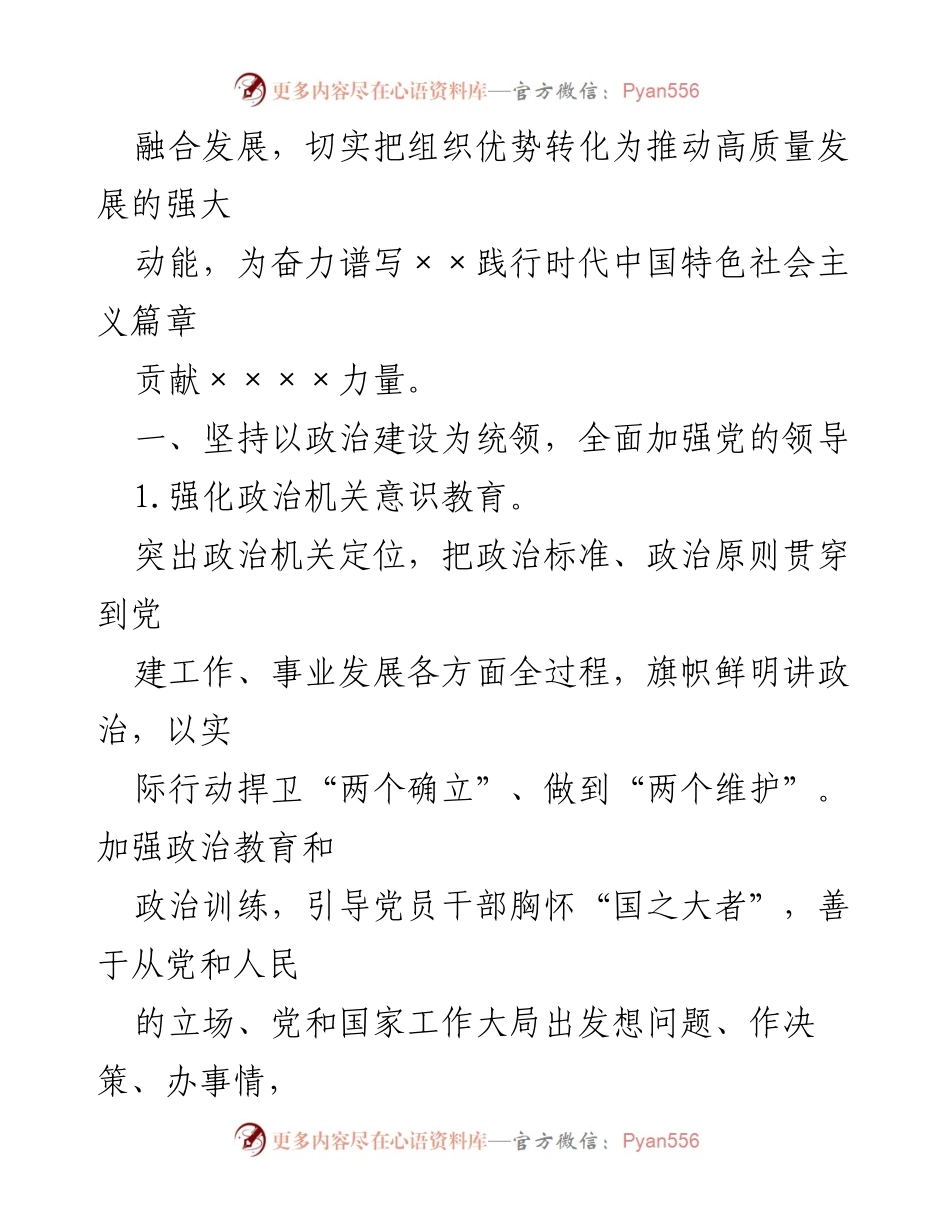 [工作要点] 党建工作会议 - 2024年党建工作总体要求与实施要点.docx_第2页