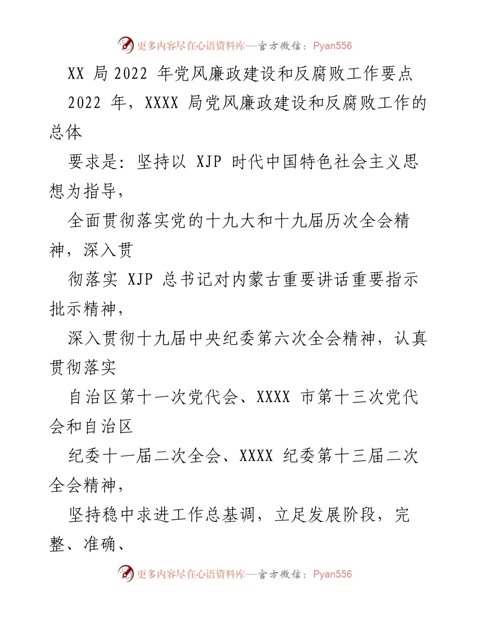 [工作要点] 党风廉政建设 - XX局2022年反腐败工作要点与实施方案.docx_第1页