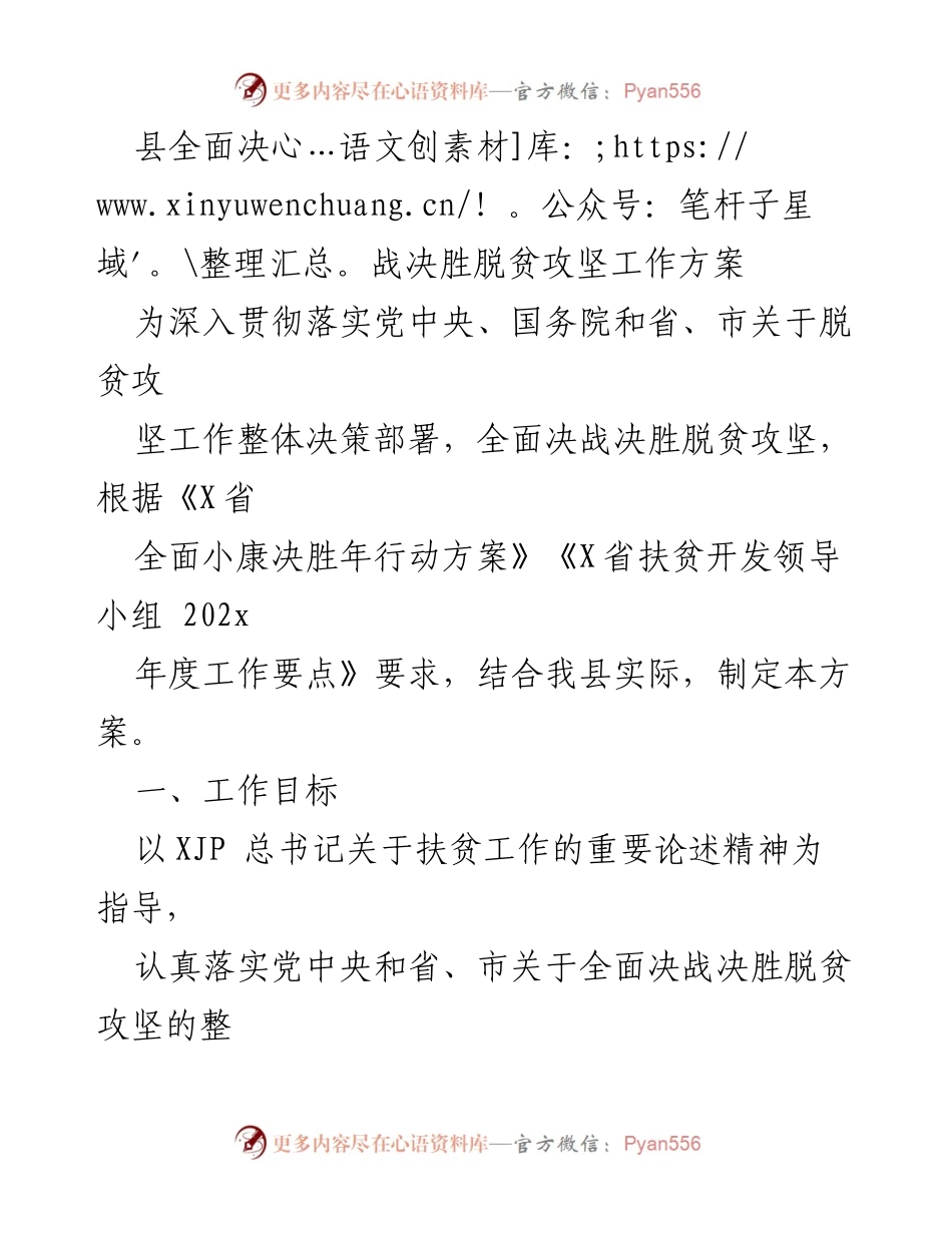 [工作方案] 脱贫攻坚 - 县脱贫攻坚决战决胜工作方案.docx_第1页