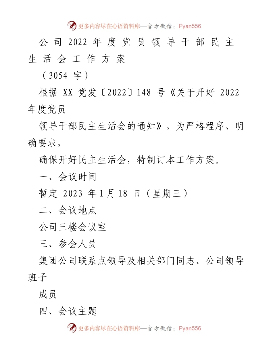 [工作方案] 党员领导干部民主生活会 - 2022年度党员领导干部民主生活会工作方案_5.docx_第1页