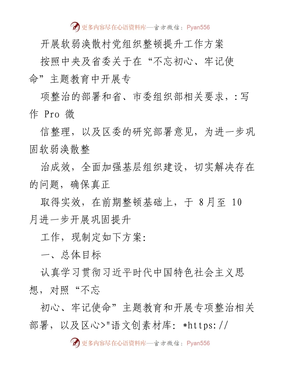[工作方案] 党组织整顿 - 加强软弱涣散村党组织建设的整顿提升工作方案.docx_第1页