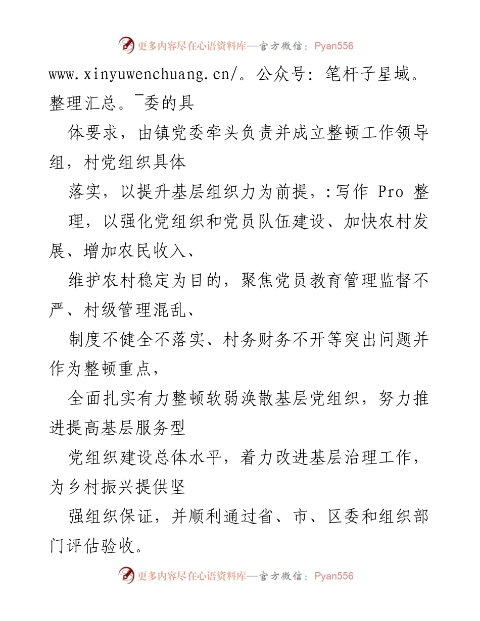[工作方案] 党组织整顿 - 加强软弱涣散村党组织建设的整顿提升工作方案.docx_第2页
