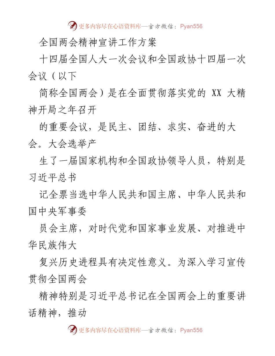 [工作方案] 全国两会 - 全国两会精神宣讲工作方案.docx_第1页