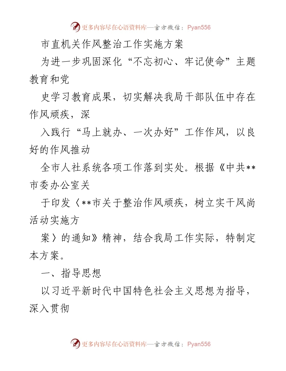 [工作方案] 市直机关 - 作风整治工作实施方案.docx_第1页