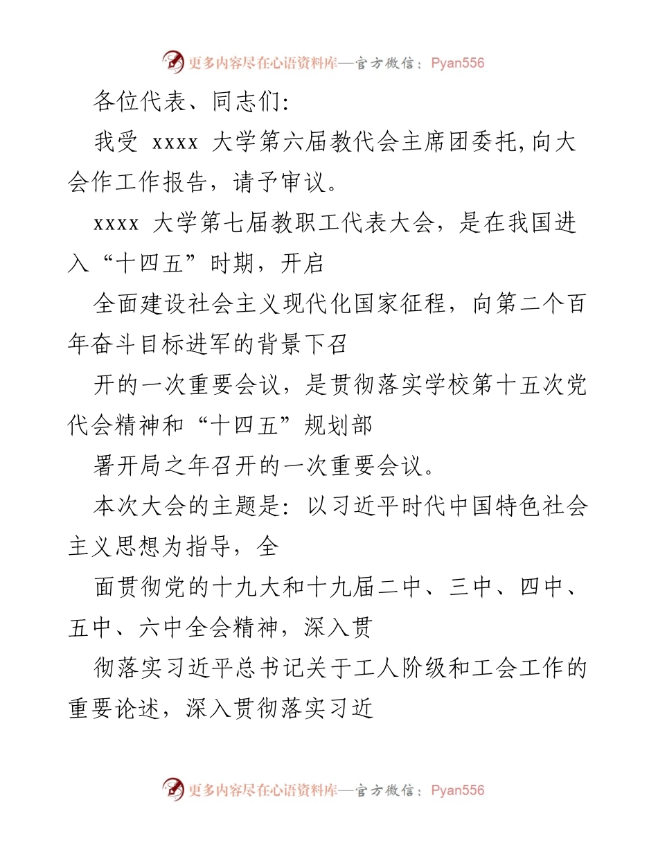 [工作报告] 教职工代表大会 - 教代会工作总结与展望.docx_第1页