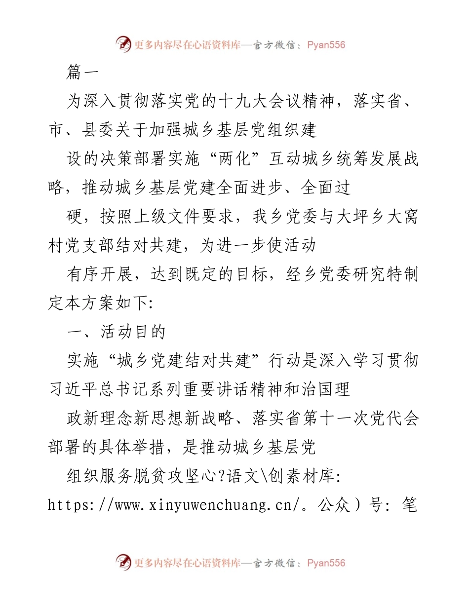 [工作方案] 基层党建活动 - 城乡党建结对共建实施方案.docx_第1页