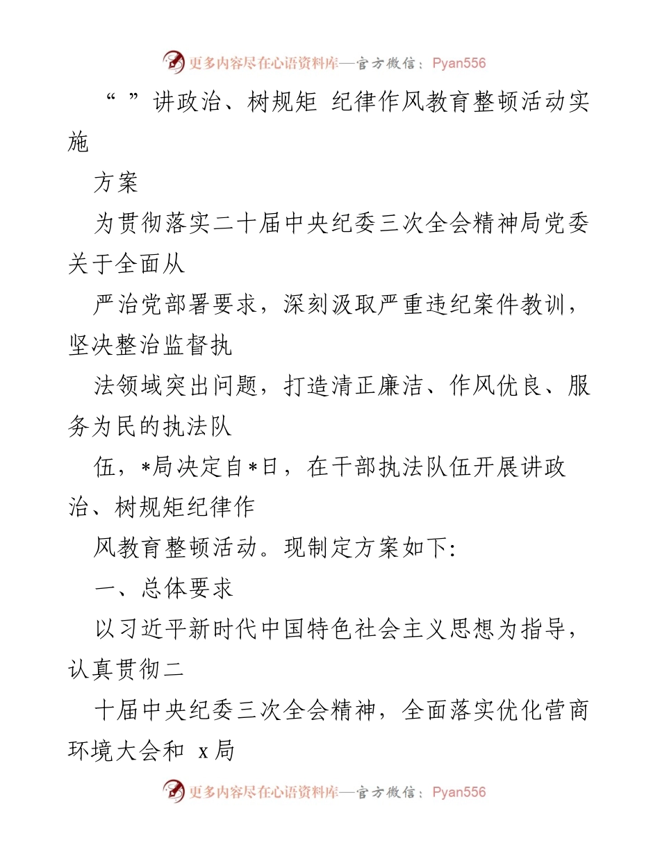 [工作方案] 纪律作风教育整顿 - 讲政治、树规矩：执法队伍纪律作风整顿活动实施方案.docx_第1页