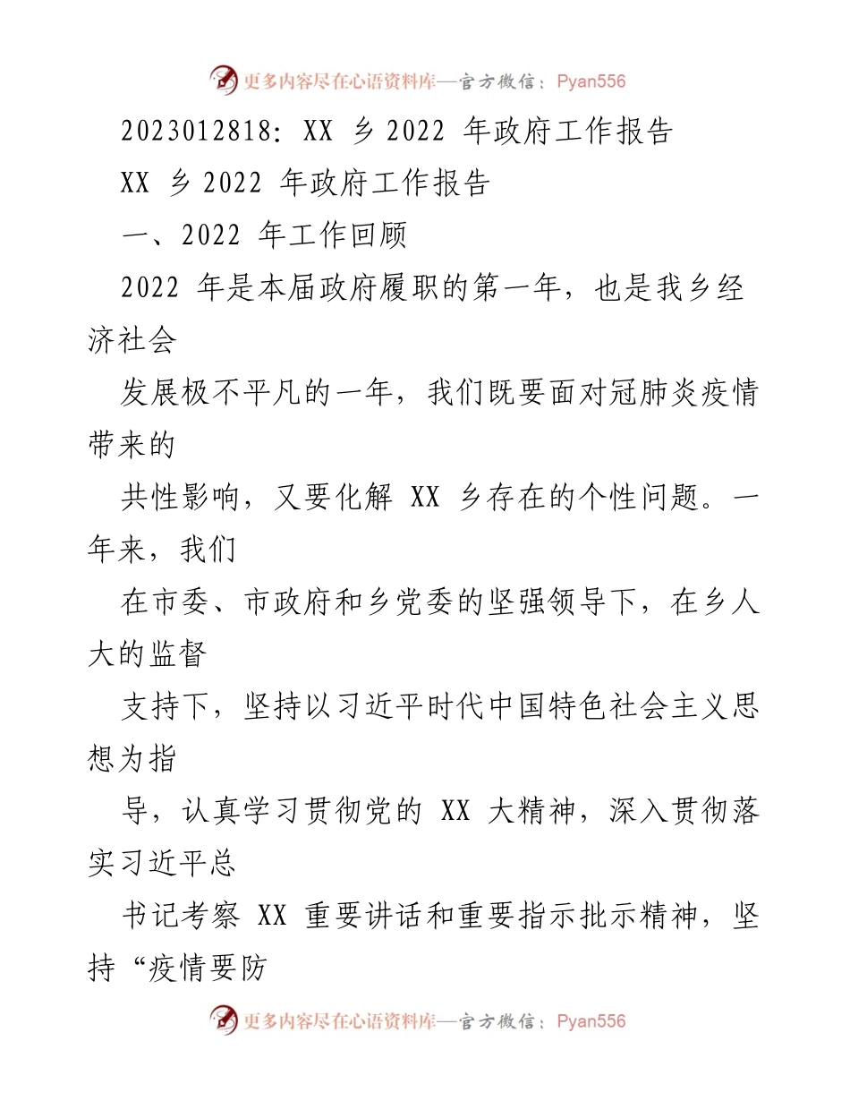 [工作报告] 政府会议 - XX乡2022年政府工作总结报告.docx_第1页