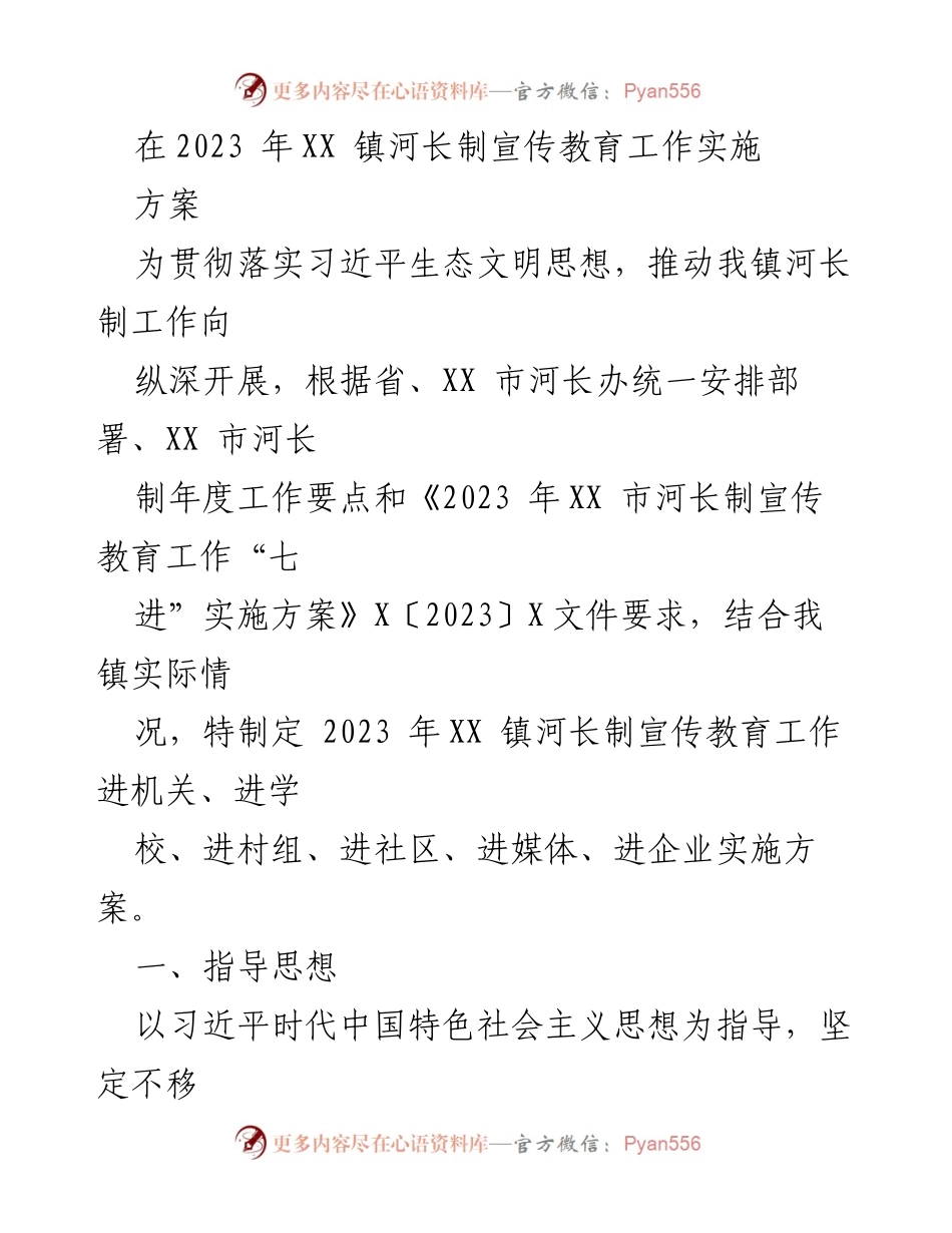 [工作方案] 河长制宣传教育 - 2023 年 XX 镇河长制宣传教育工作实施方案.docx_第1页