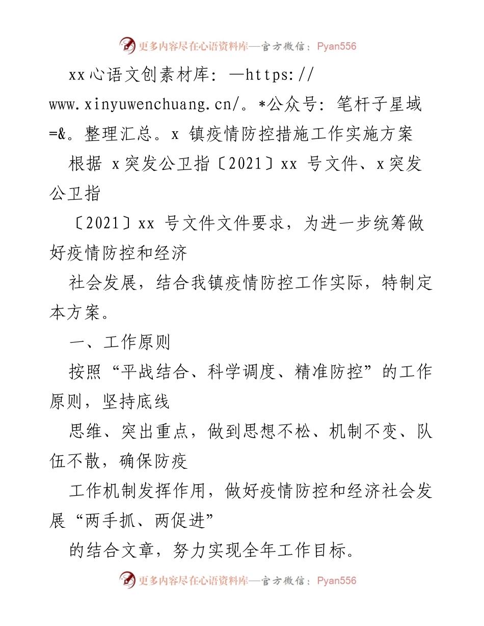 [工作方案] 疫情防控 - xxx镇疫情防控措施实施方案.docx_第1页