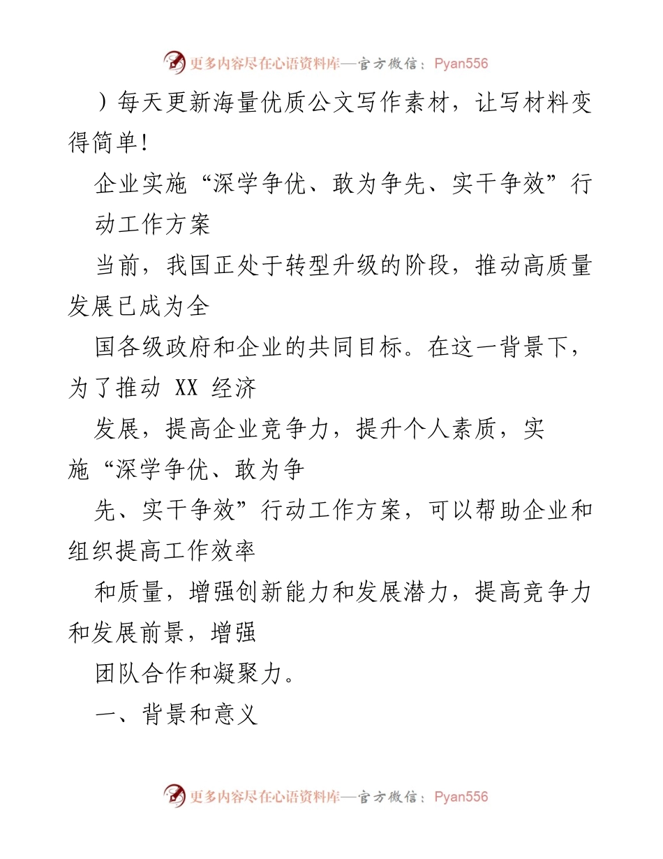 [工作方案] 企业发展 - 深学争优、敢为争先、实干争效行动方案.docx_第1页