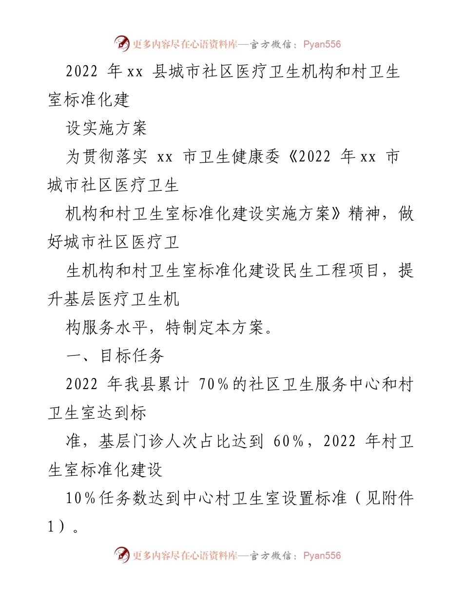[工作方案] 医疗卫生标准化建设 - 2022年xx县社区医疗卫生机构标准化建设实施方案.docx_第1页