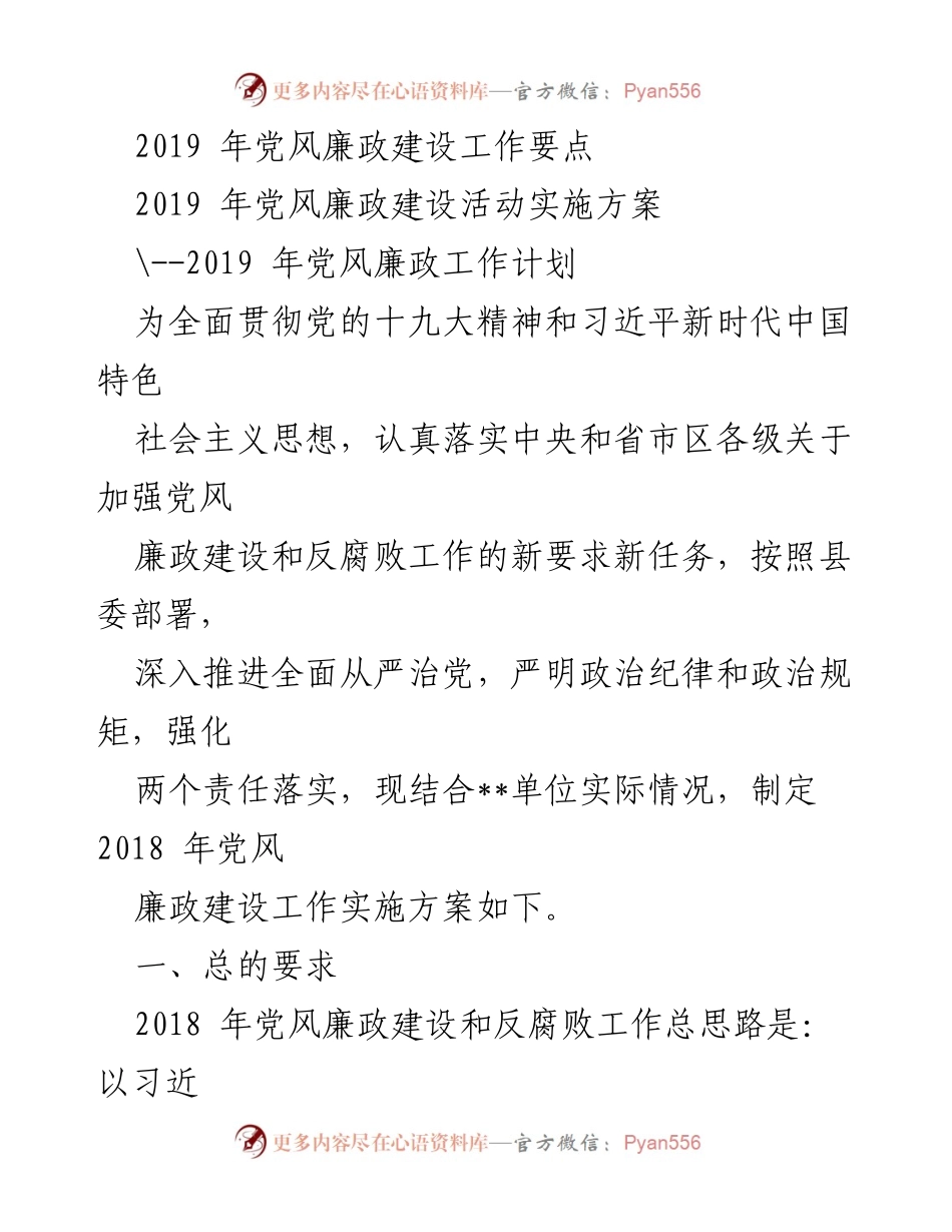 [工作方案] 党风廉政建设 - 2019年党风廉政建设工作实施方案.docx_第1页