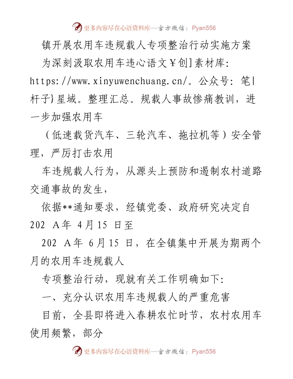 [工作方案] 镇政府 - 农用车违规载人专项整治行动实施方案.docx_第1页