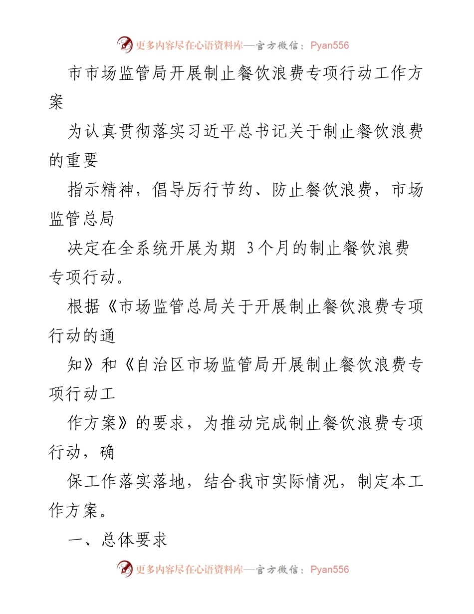 [工作方案] 市市场监管局 - 制止餐饮浪费专项行动实施方案.docx_第1页