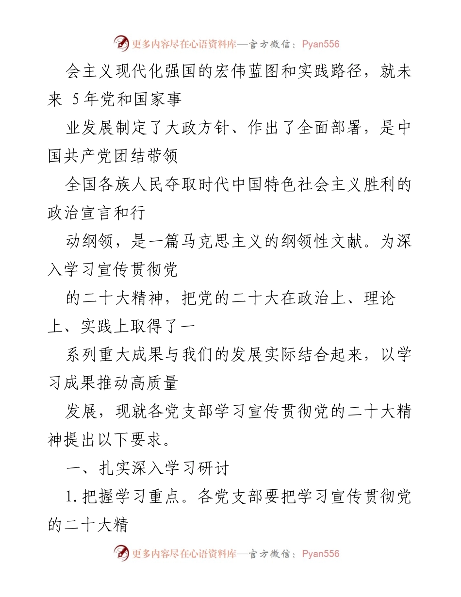 [工作方案] 党支部学习 - 深入学习宣传贯彻党的二十大精神的工作方案.docx_第2页