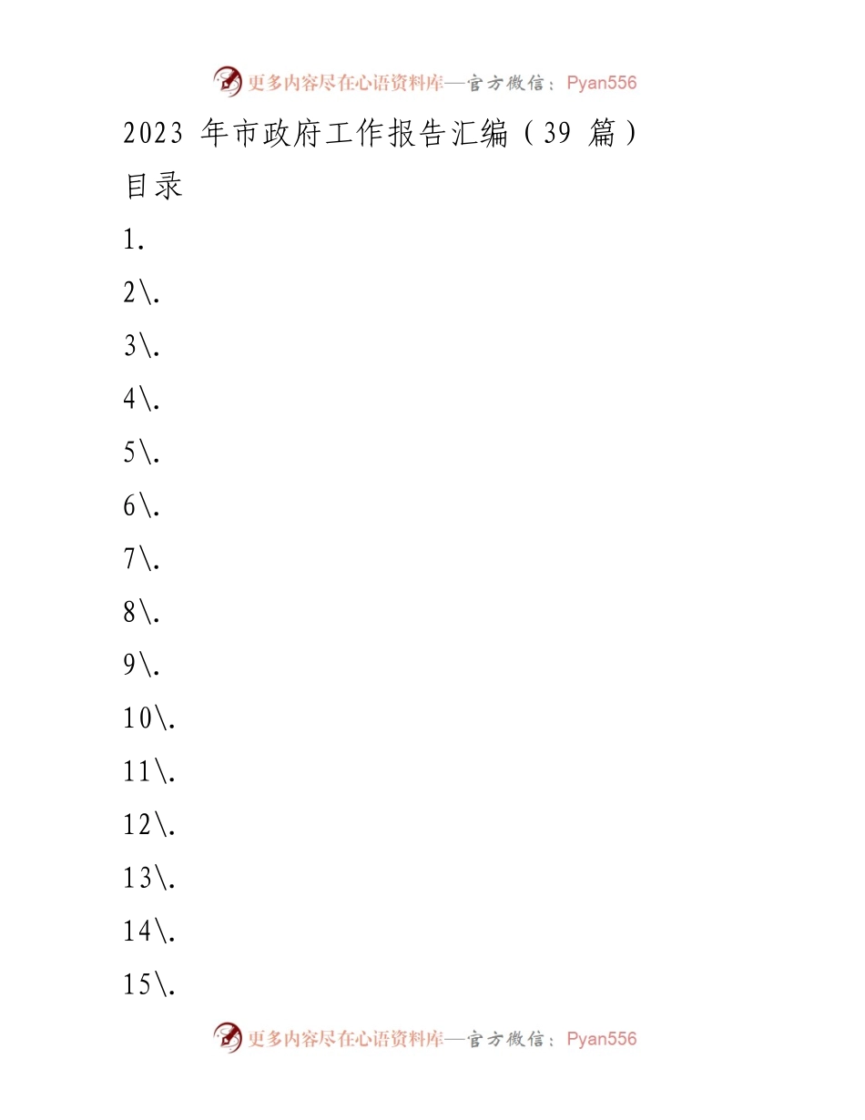 [工作报告] 市政府会议 - 2023年本溪市政府工作报告汇编.docx_第1页