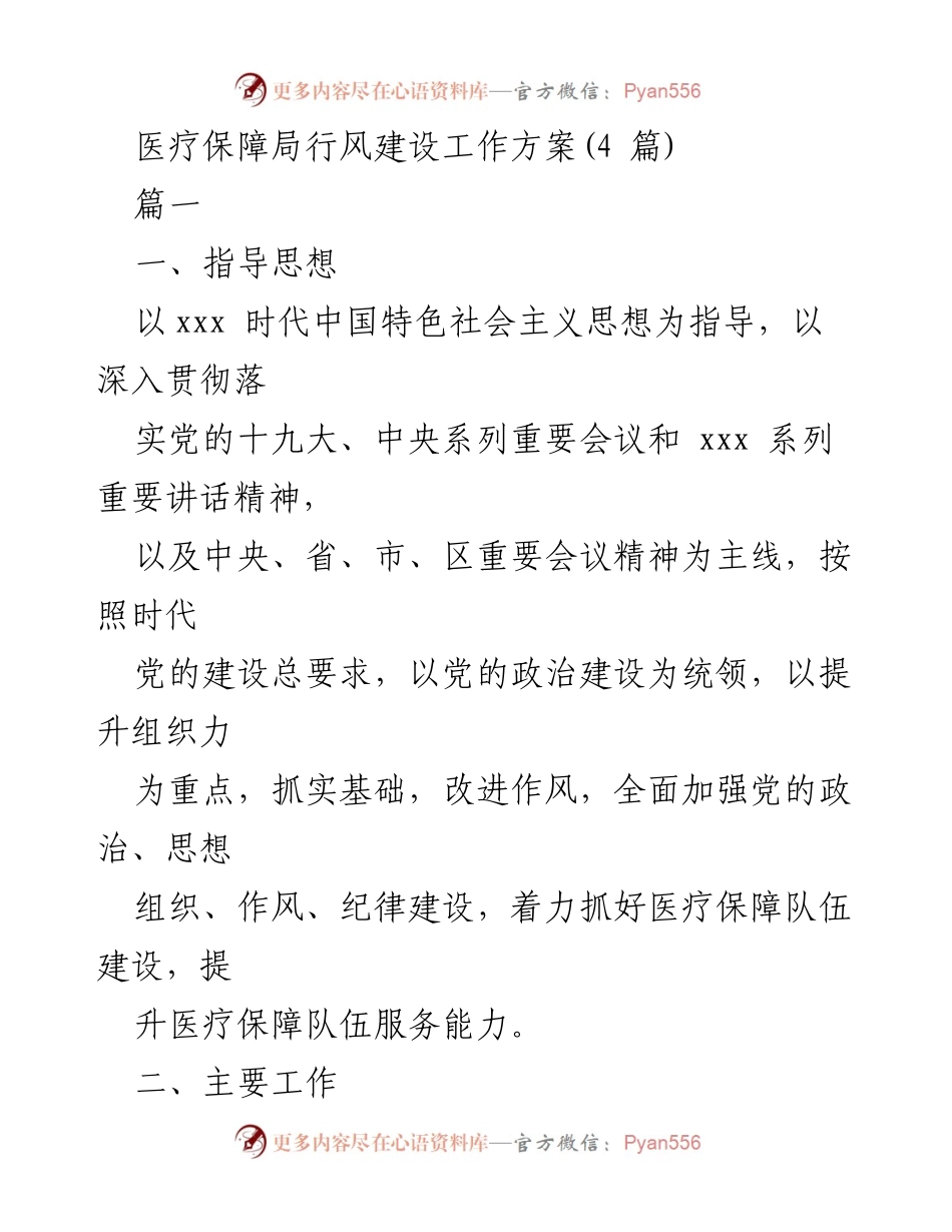 [工作方案] 医疗保障局 - 加强医疗保障局行风建设的工作方案.docx_第1页