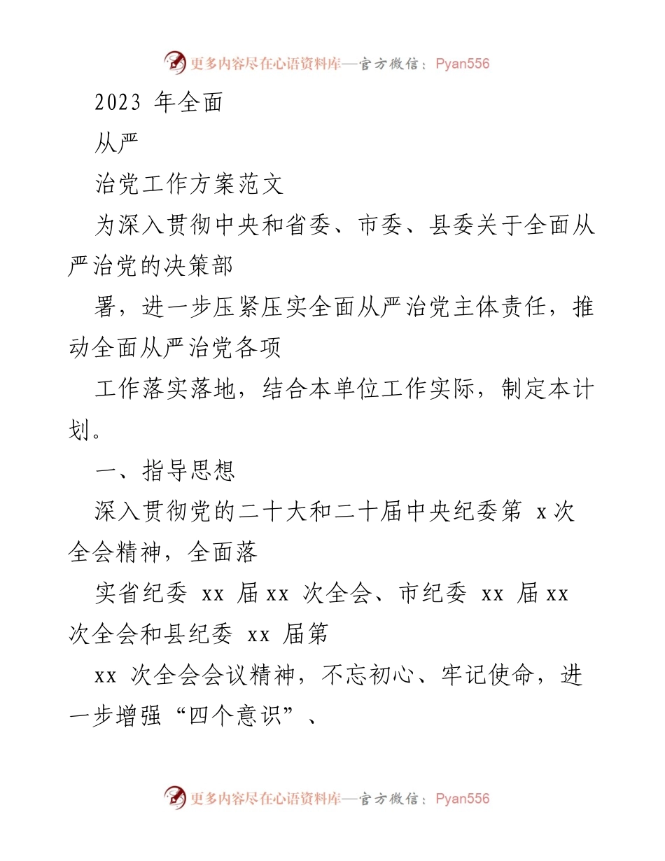 [工作方案] 党建工作会议 - 2023年全面从严治党工作方案.docx_第1页
