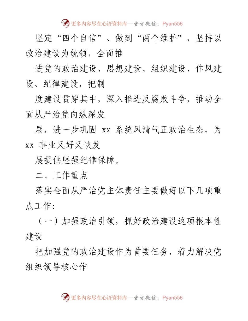[工作方案] 党建工作会议 - 2023年全面从严治党工作方案.docx_第2页
