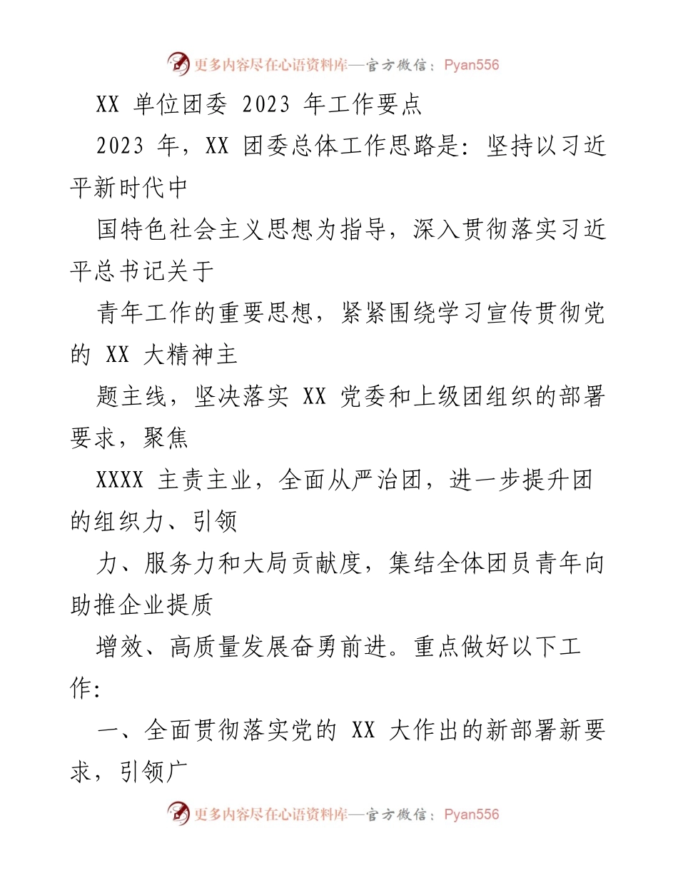 [工作要点] XX单位团委 - 2023年度团委工作重点与方向.docx_第1页