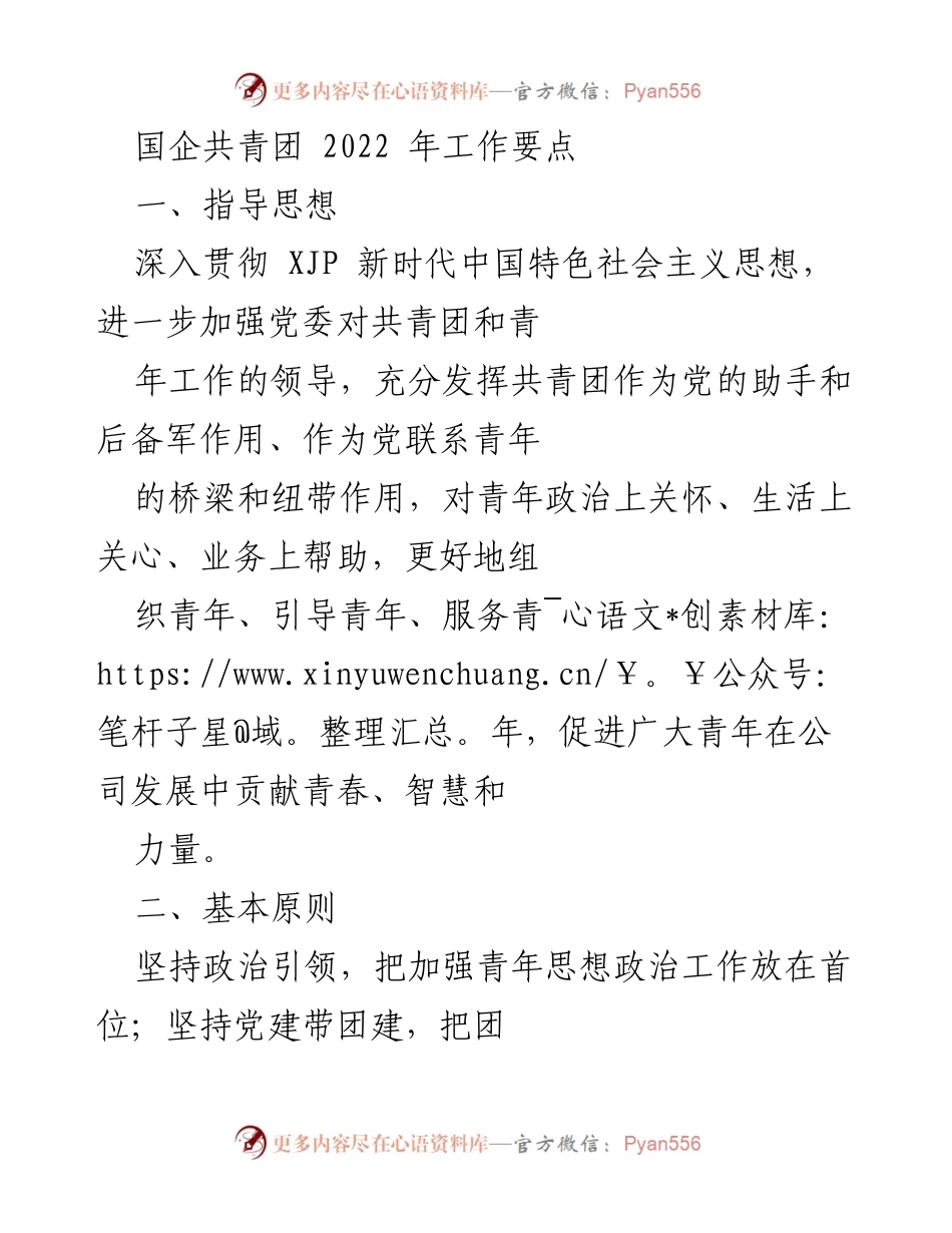 [工作要点] 国企共青团 - 2022年共青团工作要点及实施方案.docx_第1页