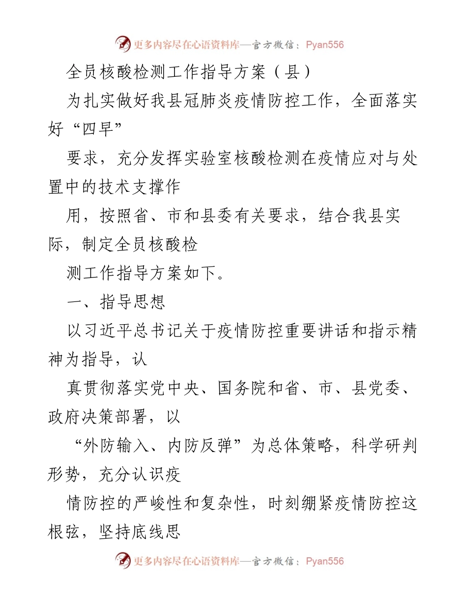 [工作指导方案] 疫情防控 - 全员核酸检测工作指导方案.docx_第1页