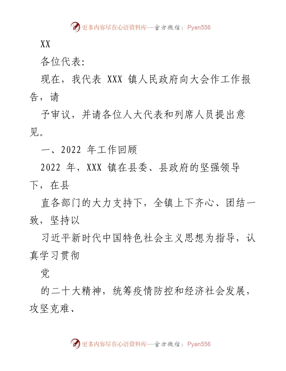 [工作报告] 镇人民政府大会 - XXX 镇2022年工作总结报告.docx_第1页