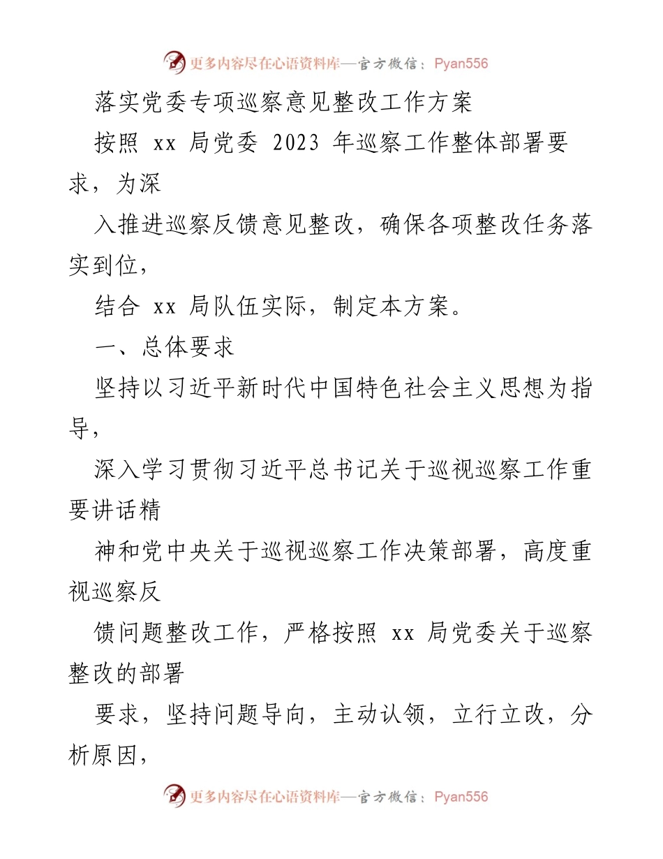 [工作方案] 巡察整改 - 党委专项巡察意见整改工作方案.docx_第1页