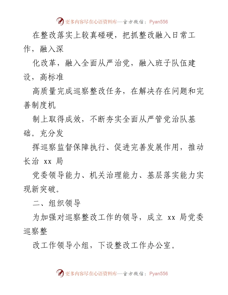 [工作方案] 巡察整改 - 党委专项巡察意见整改工作方案.docx_第2页