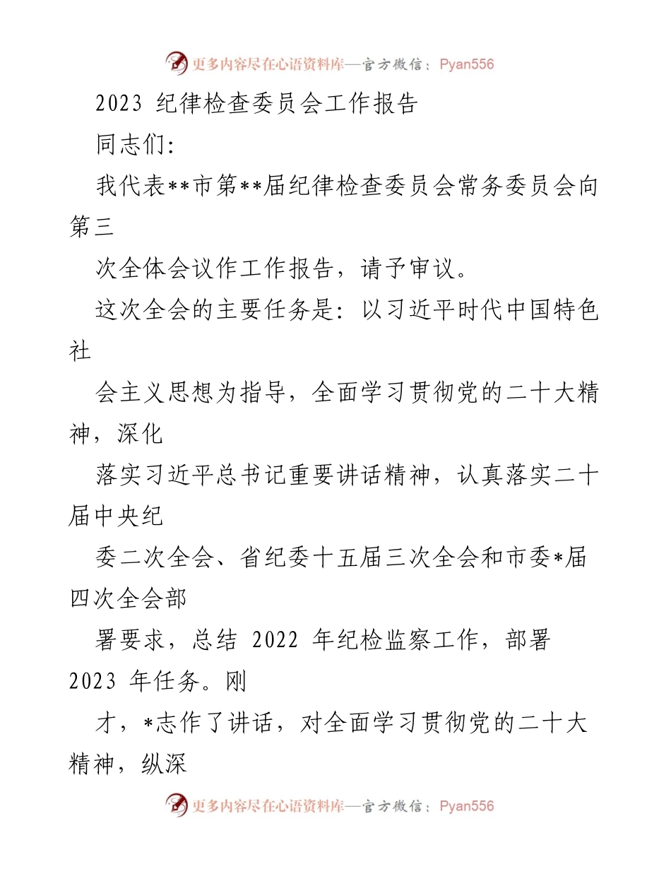[工作报告] 纪律检查委员会全体会议 - 2023年纪律检查委员会工作总结与任务部署.docx_第1页