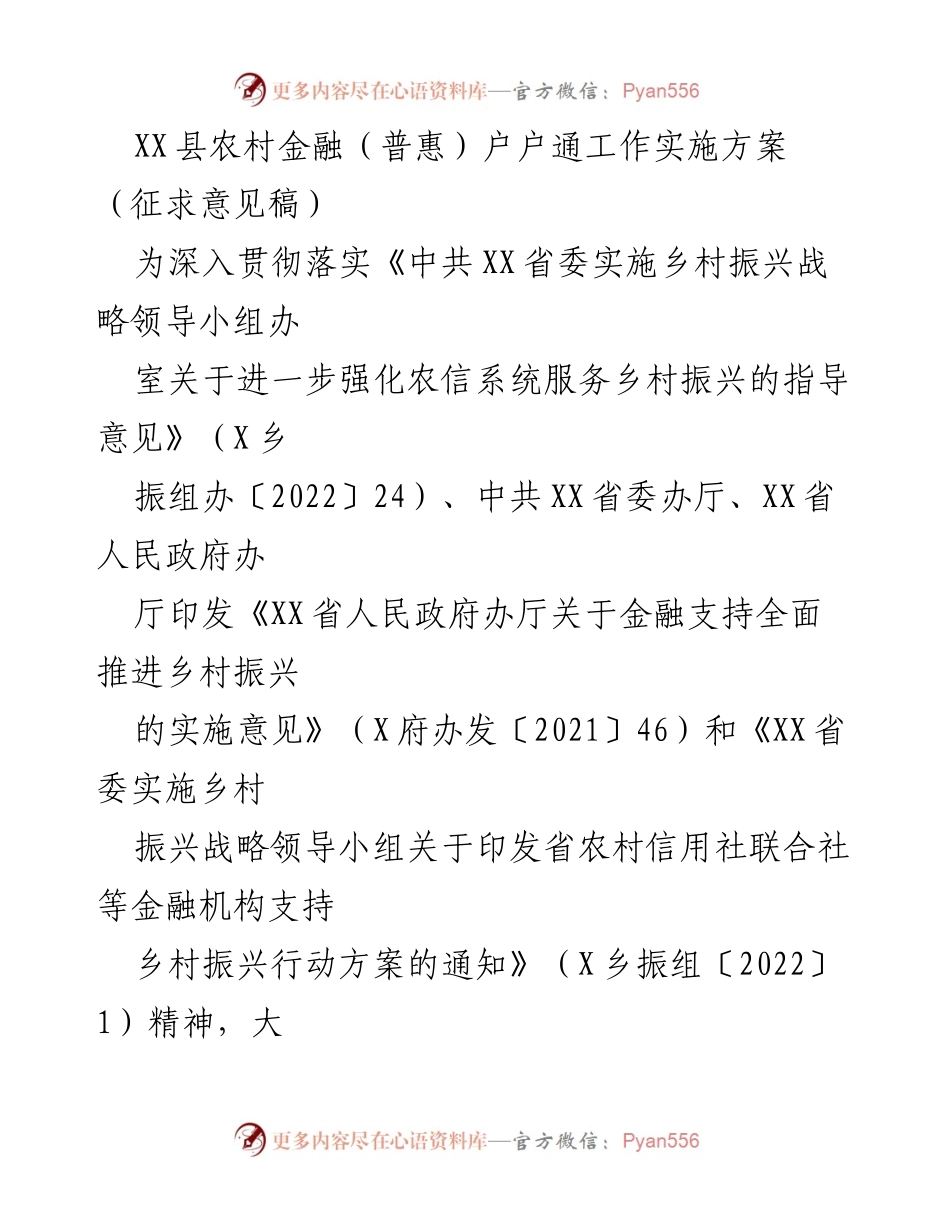 [工作方案] 农村金融工作会议 - XX县农村普惠金融户户通实施方案征求意见稿.docx_第1页
