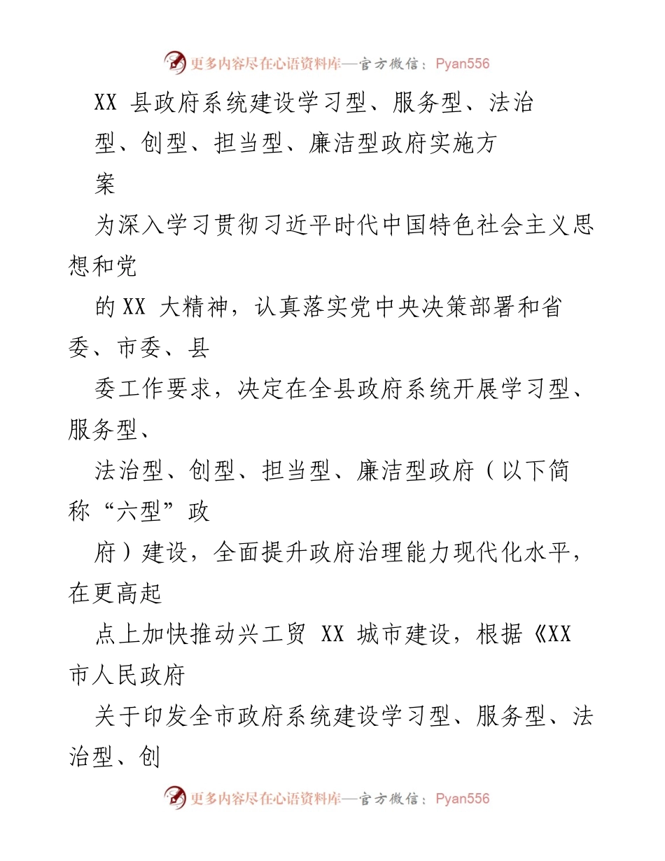 [工作方案] 政府建设 - 六型政府建设实施方案.docx_第1页