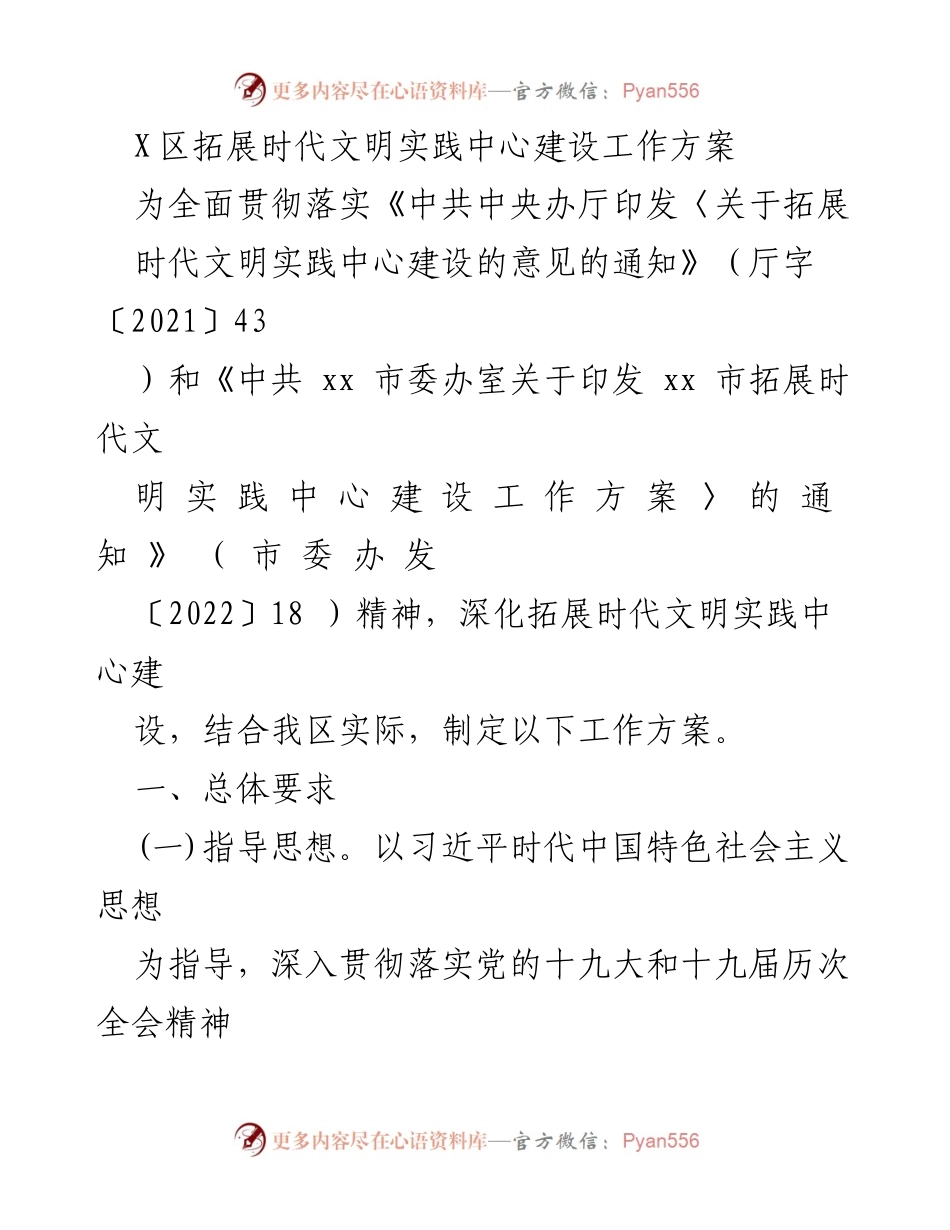 [工作方案] 区域文明建设 - X区时代文明实践中心建设工作方案.docx_第1页