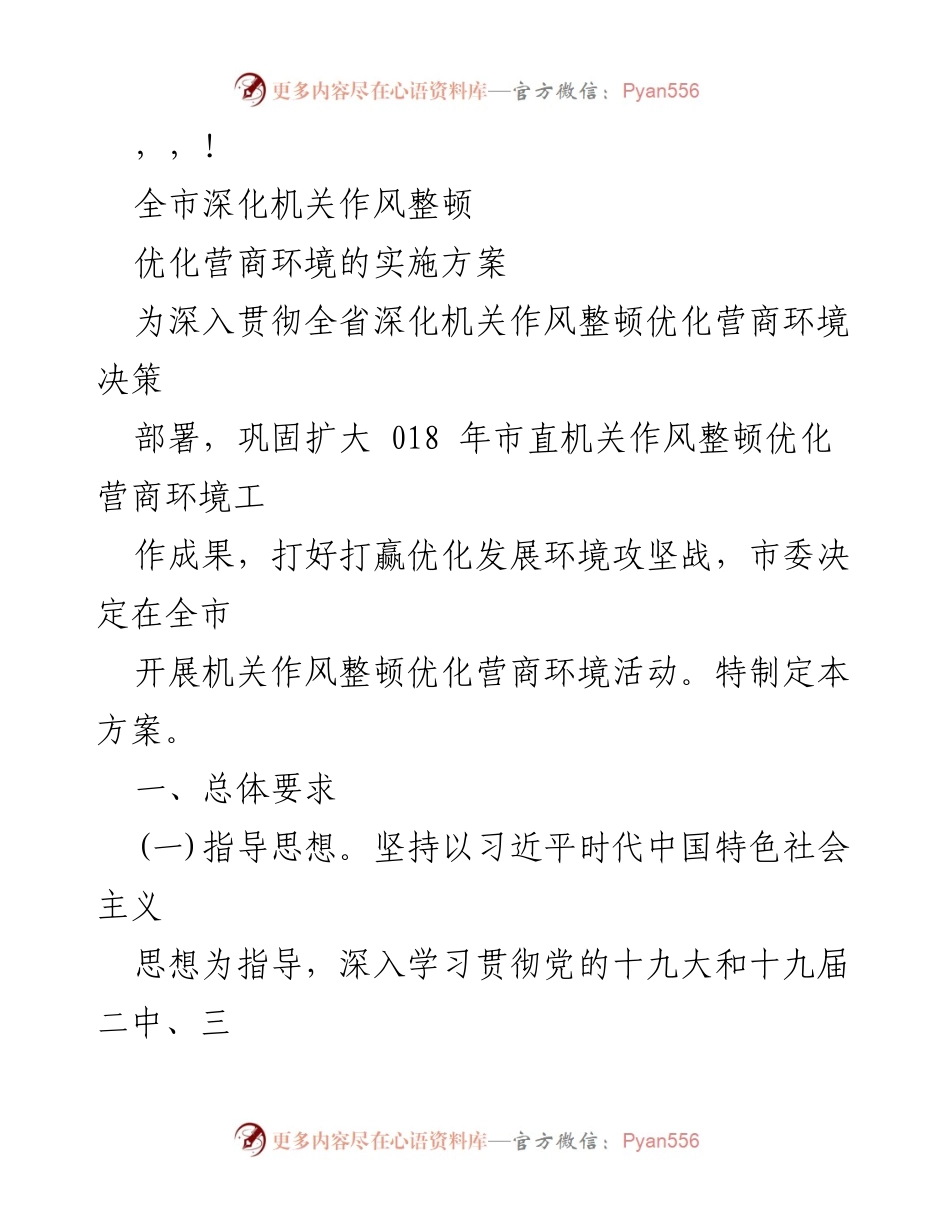 [工作方案] 全市机关作风整顿与优化营商环境实施方案.docx_第1页