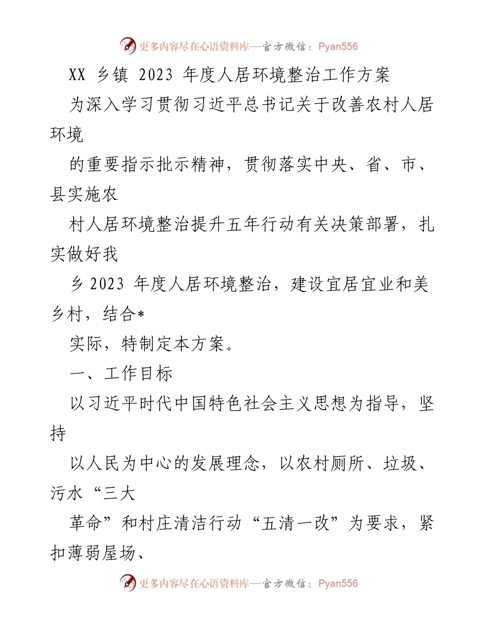 [工作方案] 乡镇人居环境整治 - 2023年度人居环境整治工作方案.docx_第1页