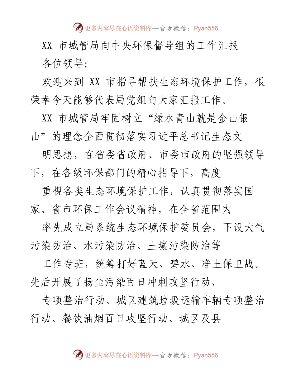 [工作汇报] 中央环保督导 - XX市城管局生态环境保护工作汇报.docx_第1页