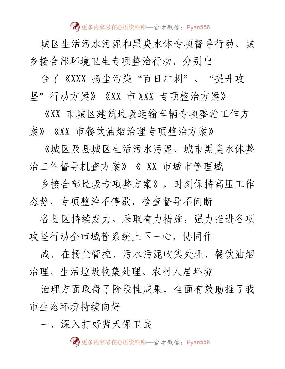 [工作汇报] 中央环保督导 - XX市城管局生态环境保护工作汇报.docx_第2页