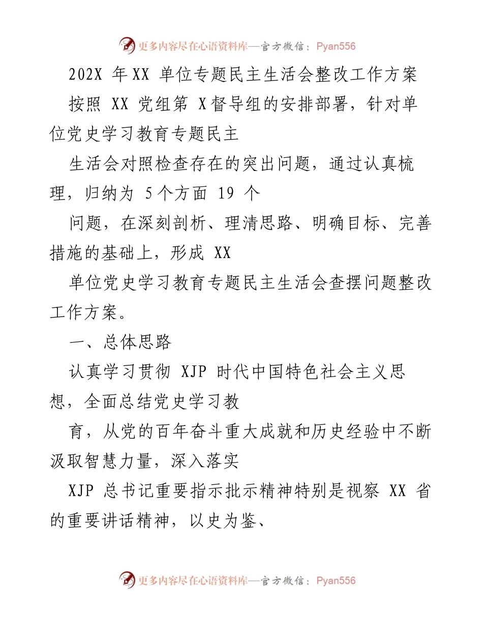 [工作方案] 专题民主生活会 - XX单位党史学习教育专题民主生活会整改工作方案.docx_第1页