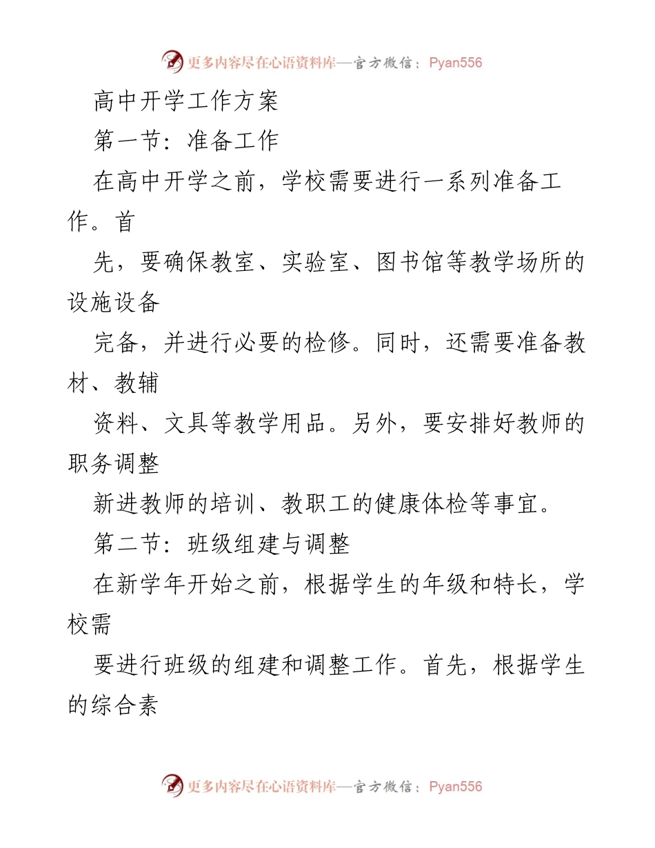 [工作方案] 高中开学 - 高中开学工作方案及实施细则.docx_第1页