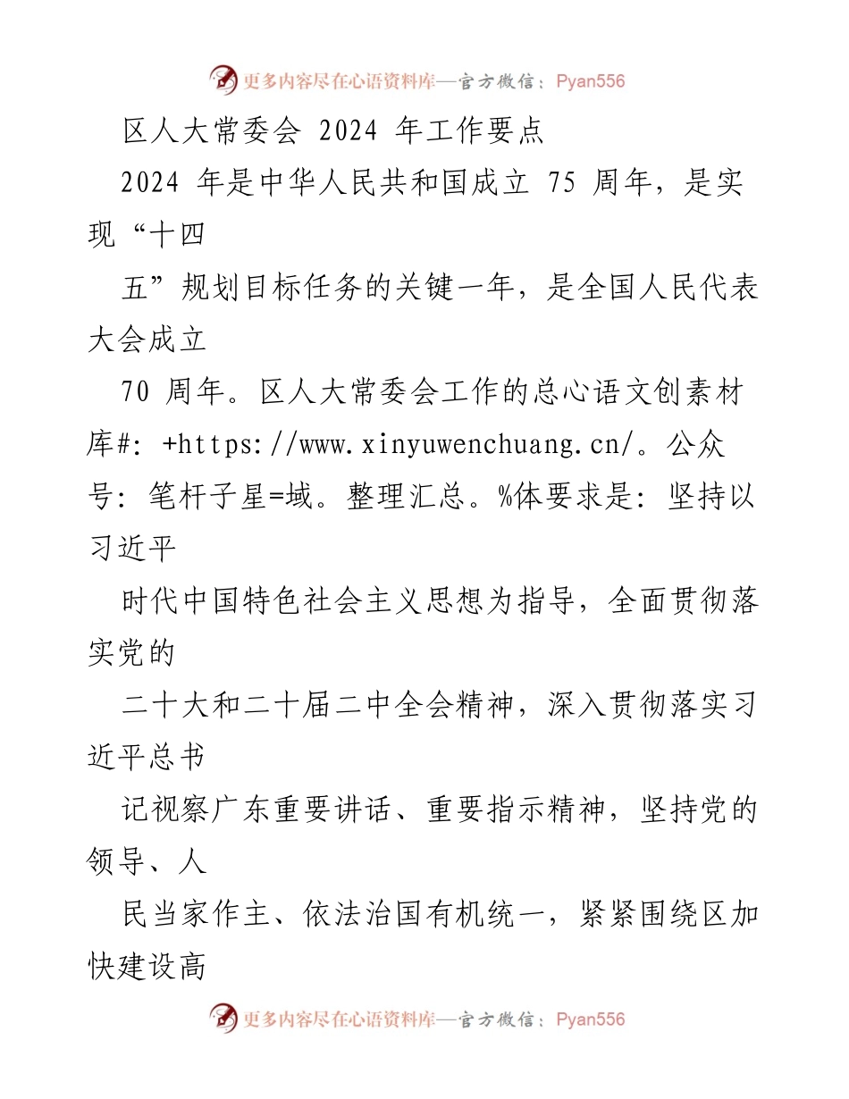 [工作要点] 区人大常委会 - 2024年区人大常委会工作要点及重点监督项目.docx_第1页