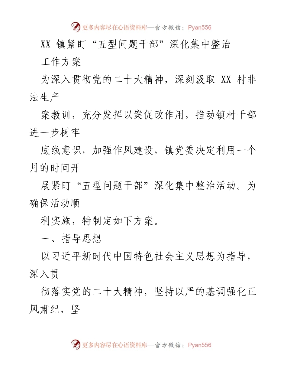 [工作方案] 镇党委 - 深化“五型问题干部”集中整治活动实施方案.docx_第1页