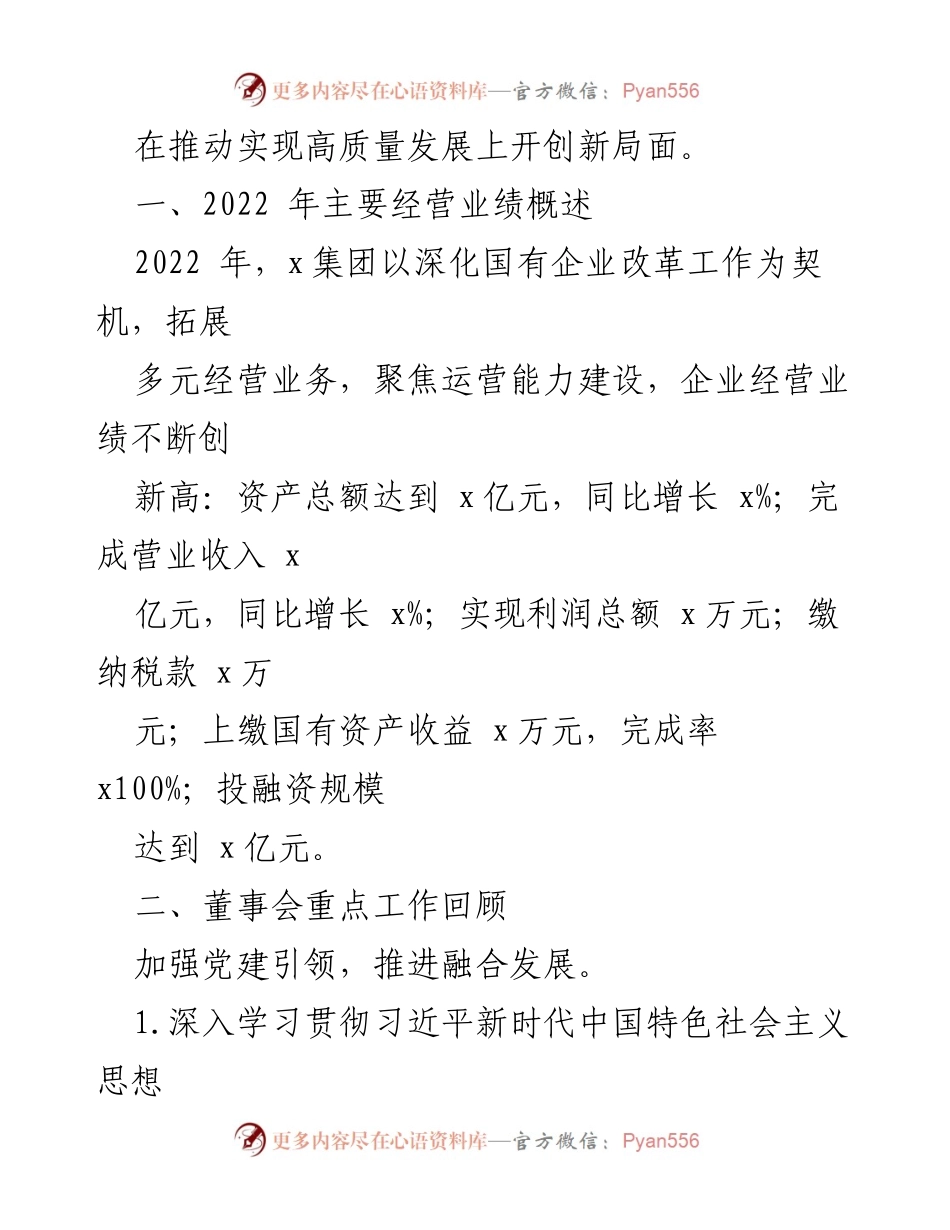 [工作报告] 董事会 - 2022年度董事会工作报告总结.docx_第2页
